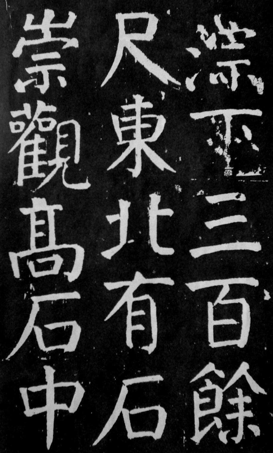 颜真卿楷书《麻姑仙坛记》大字高清拓本 历代书法 第42张-墨韵书香 颜真卿楷书《麻姑仙坛记》大字高清拓本 历代书法 第42张