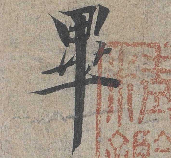 神龙本《兰亭序》全文逐字放大——经典再现！323个字！怎么看你都不厌！ 历代书法 第28张