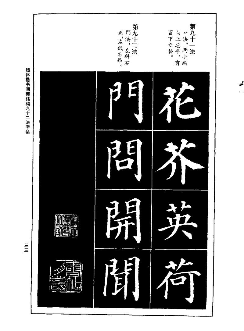 颜体楷书间架结构九十二法字帖 历代书法 第32张