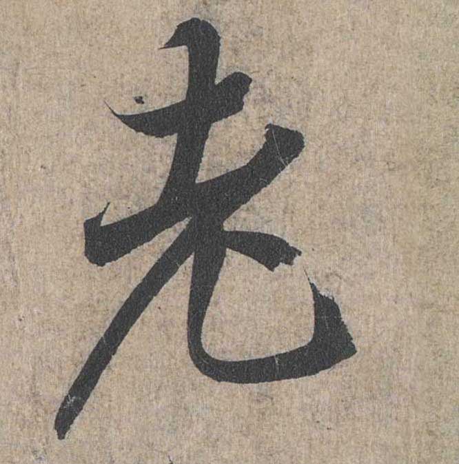 神龙本《兰亭序》全文逐字放大——经典再现！323个字！怎么看你都不厌！ 历代书法 第181张