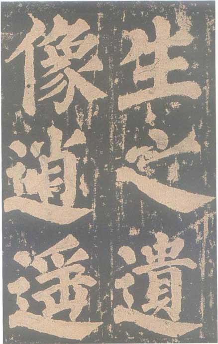 颜真卿《东方朔画赞碑》颜碑中的珍品 高清珍藏版 历代书法 第68张-墨韵书香 颜真卿《东方朔画赞碑》颜碑中的珍品 高清珍藏版 历代书法 第68张