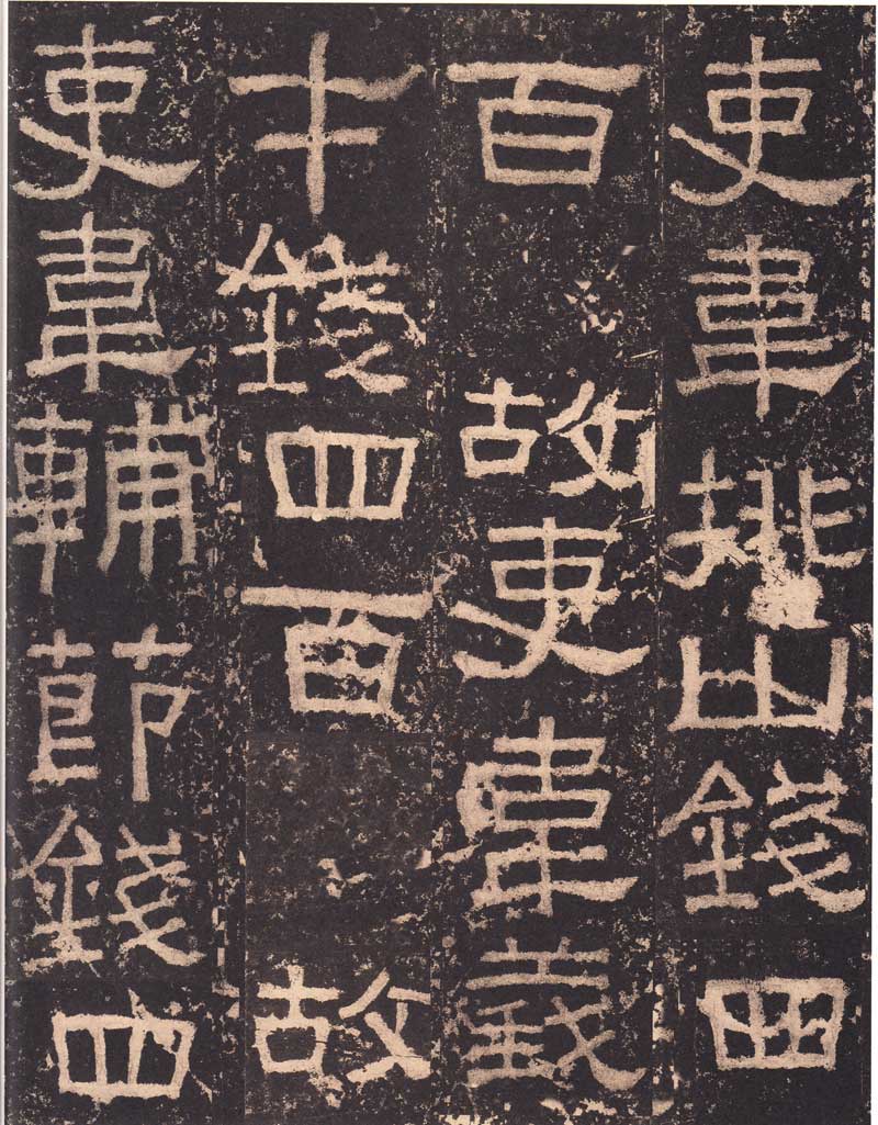 《张迁碑》隶书之妙品 高清大图 历代书法 第33张