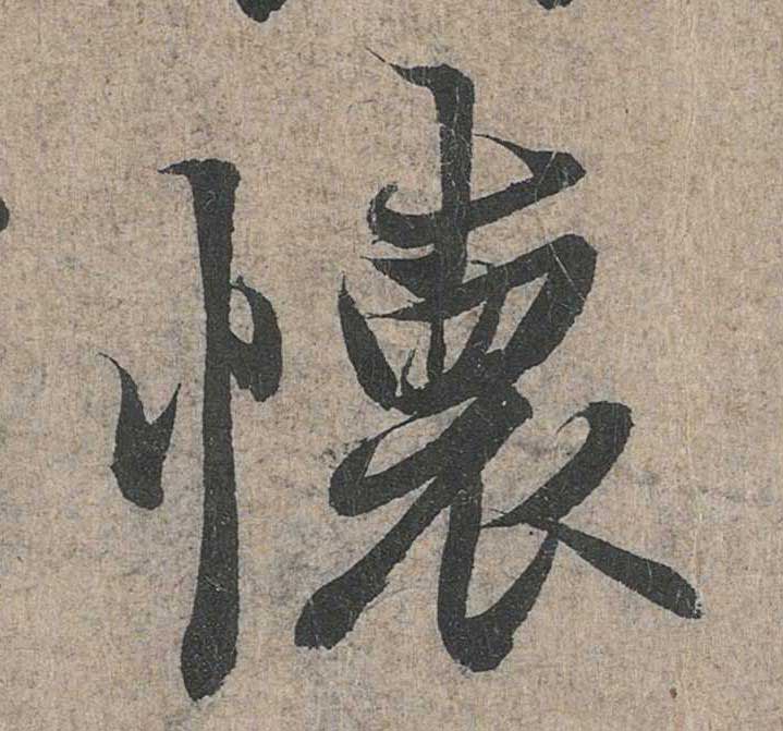 神龙本《兰亭序》全文逐字放大——经典再现！323个字！怎么看你都不厌！ 历代书法 第137张