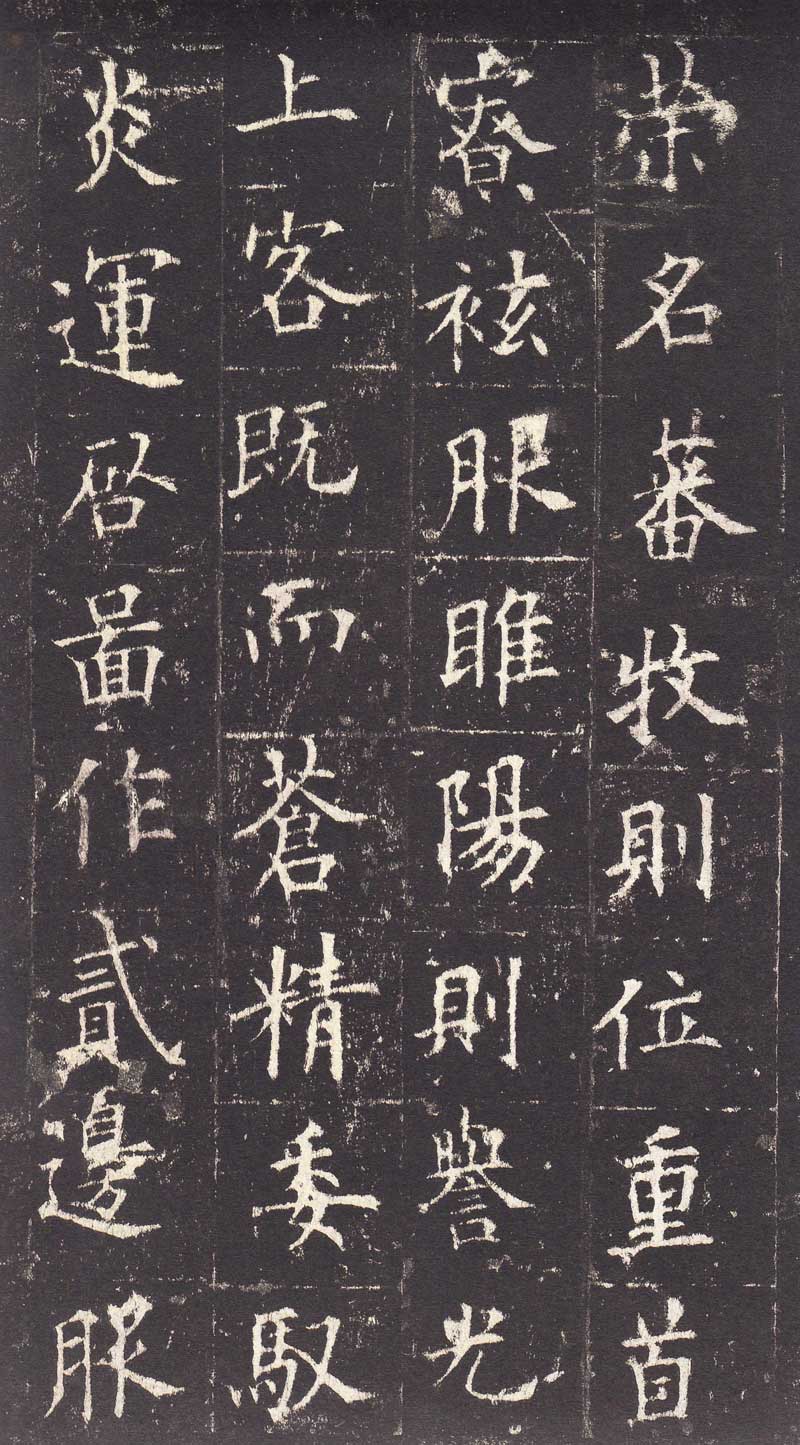 欧阳询《皇甫诞碑》高清拓本 学唐楷第一必由之路 历代书法 第16张-墨韵书香 欧阳询《皇甫诞碑》高清拓本 学唐楷第一必由之路 历代书法 第16张