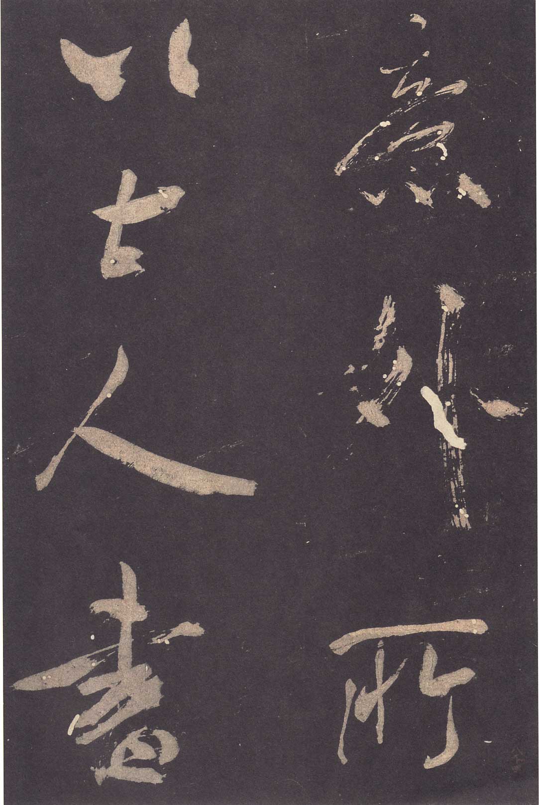 米芾《学书贴》高清拓本 历代书法 第4张
