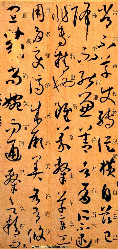 孙过庭草书《书谱》楷书旁注及原文解释 历代书法 第24张
