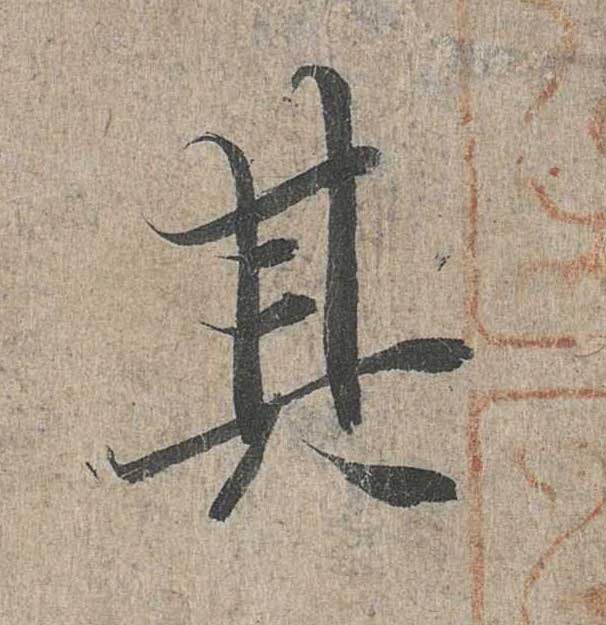 神龙本《兰亭序》全文逐字放大——经典再现！323个字！怎么看你都不厌！ 历代书法 第166张
