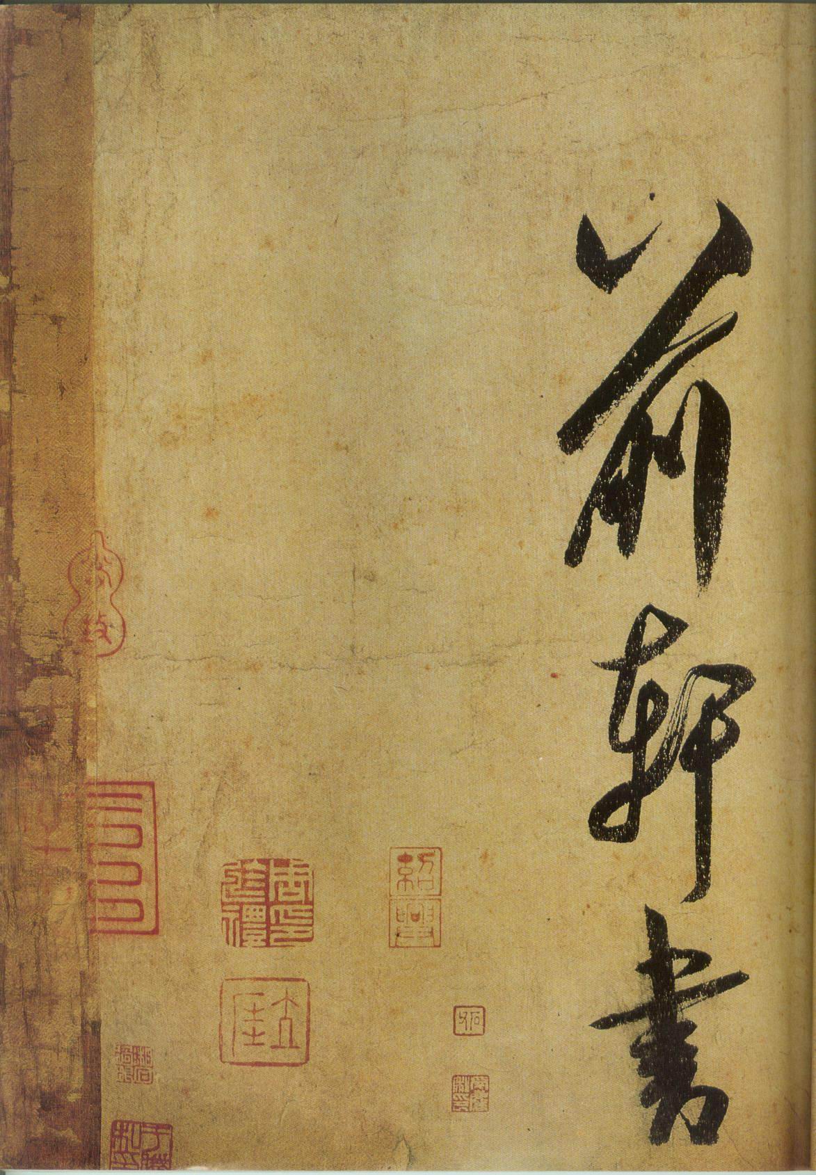 米芾《研山铭》高清墨迹 天下第一难书 历代书法 第11张-墨韵书香 米芾《研山铭》高清墨迹 天下第一难书 历代书法 第11张