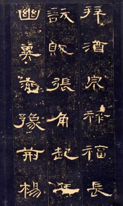《曹全碑》高清晰版本--汉隶中的奇葩 历代书法 第25张-墨韵书香 《曹全碑》高清晰版本--汉隶中的奇葩 历代书法 第25张