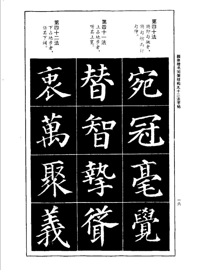 颜体楷书间架结构九十二法字帖 历代书法 第15张