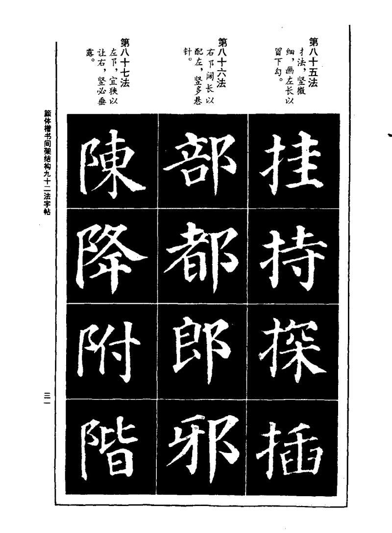 颜体楷书间架结构九十二法字帖 历代书法 第30张