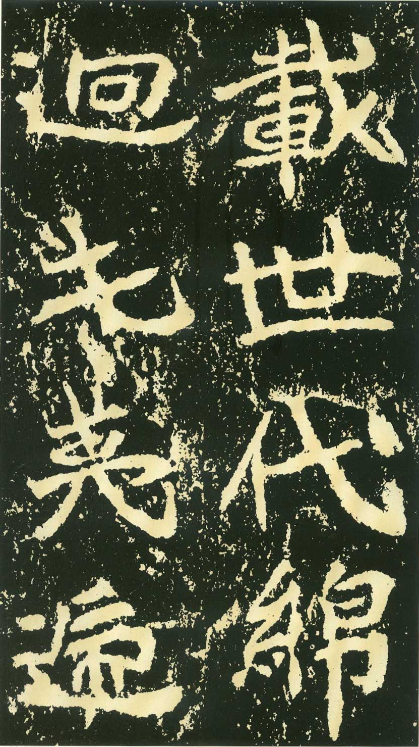 北魏《石门铭》高清“此”字不损精拓本 历代书法 第3张