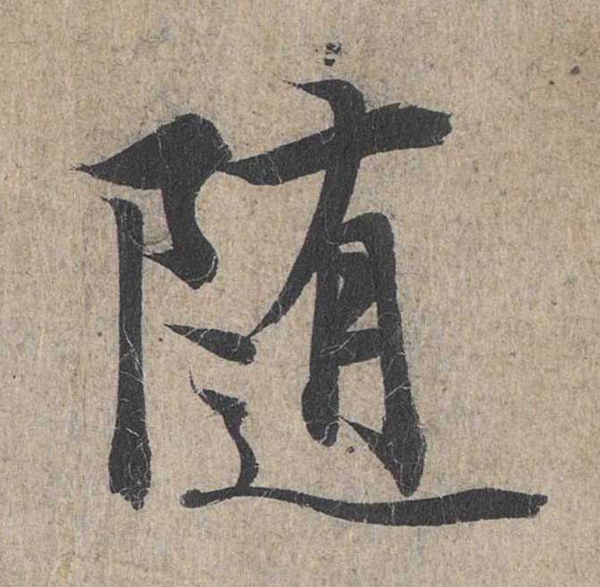 神龙本《兰亭序》全文逐字放大——经典再现！323个字！怎么看你都不厌！ 历代书法 第192张
