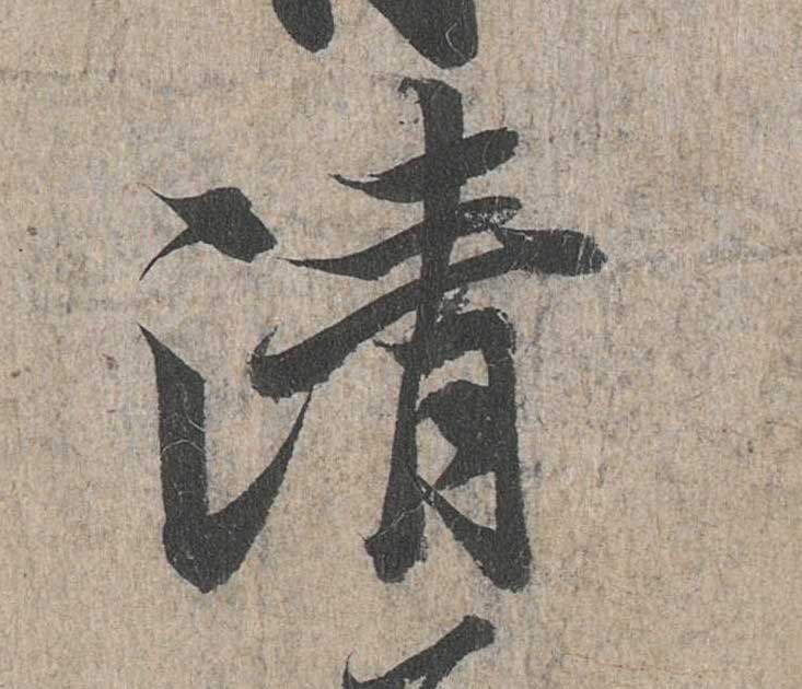 神龙本《兰亭序》全文逐字放大——经典再现！323个字！怎么看你都不厌！ 历代书法 第47张