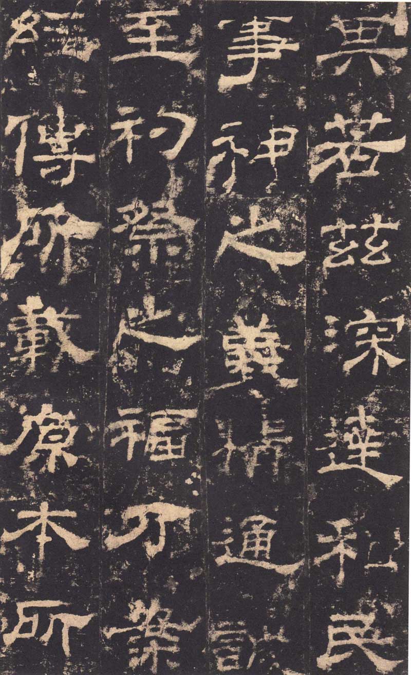 东汉隶书《华山庙碑》 历代书法 第16张-墨韵书香 东汉隶书《华山庙碑》 历代书法 第16张