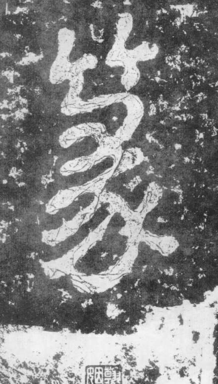 《瘗鹤铭》——大字之祖 历代书法 第20张-墨韵书香 《瘗鹤铭》——大字之祖 历代书法 第20张