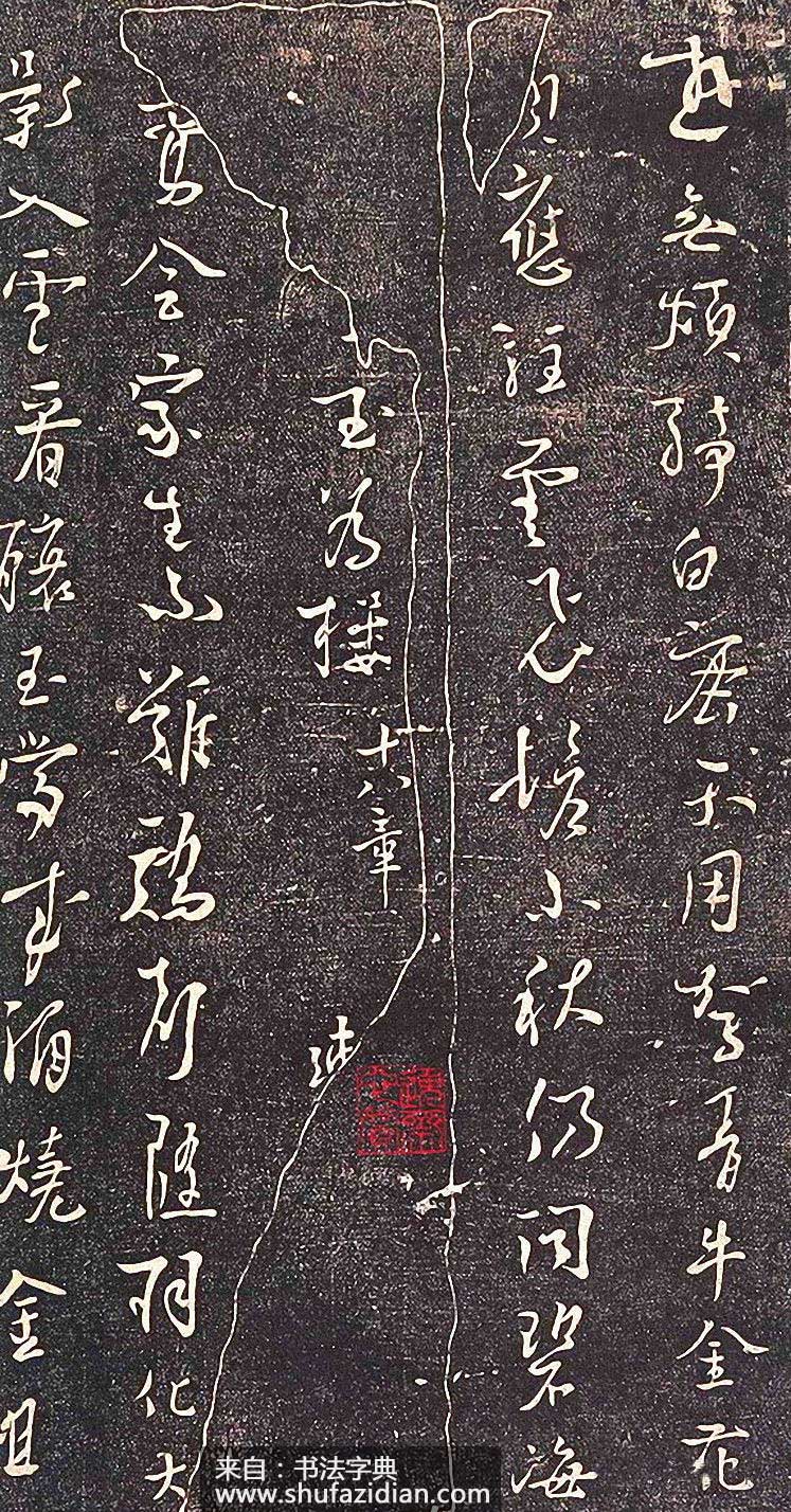 杨凝式行草《新步虚词》高清墨迹 书势飘逸闲雅,如行云流水 历代书法 第15张