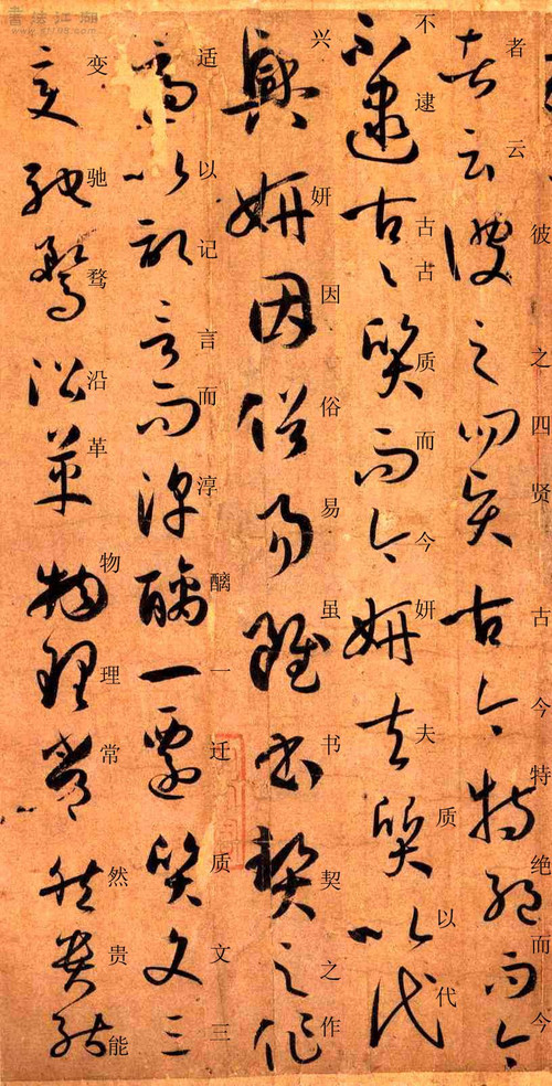 孙过庭草书《书谱》楷书旁注及原文解释 历代书法 第4张