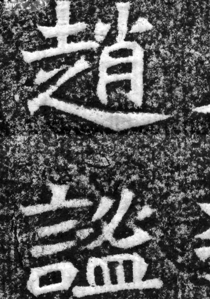《大魏赵谧墓志》高清拓片 无一字缺损 历代书法 第9张