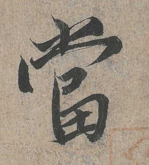神龙本《兰亭序》全文逐字放大——经典再现！323个字！怎么看你都不厌！ 历代书法 第165张