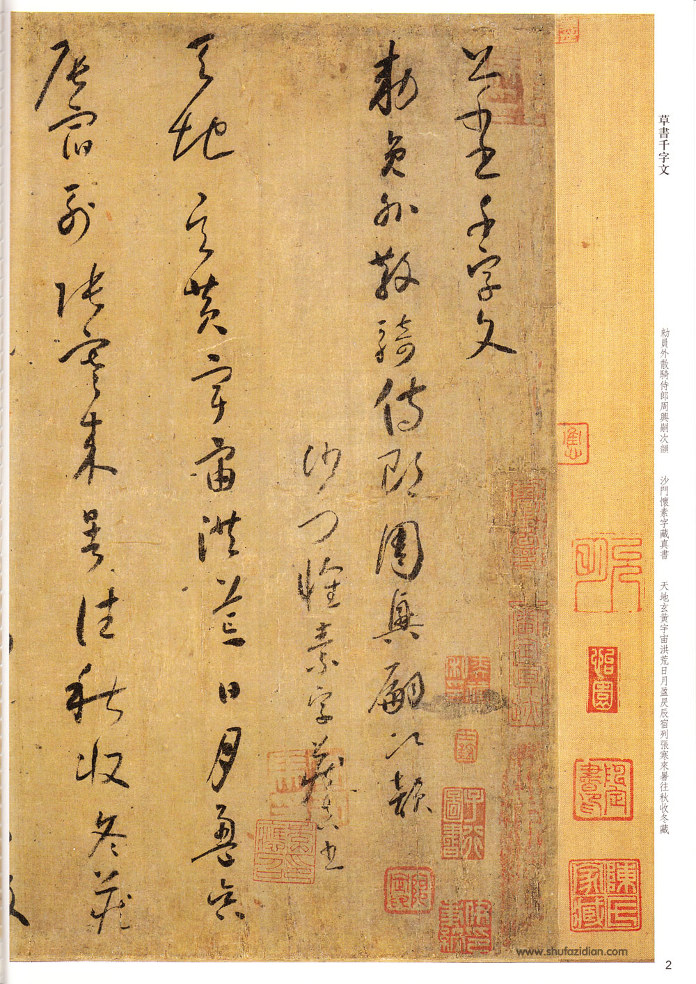 唐·怀素《小草千字文》附楷书旁注 历代书法 第1张