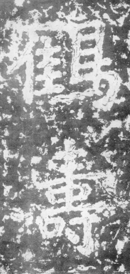 《瘗鹤铭》——大字之祖 历代书法 第51张-墨韵书香 《瘗鹤铭》——大字之祖 历代书法 第51张