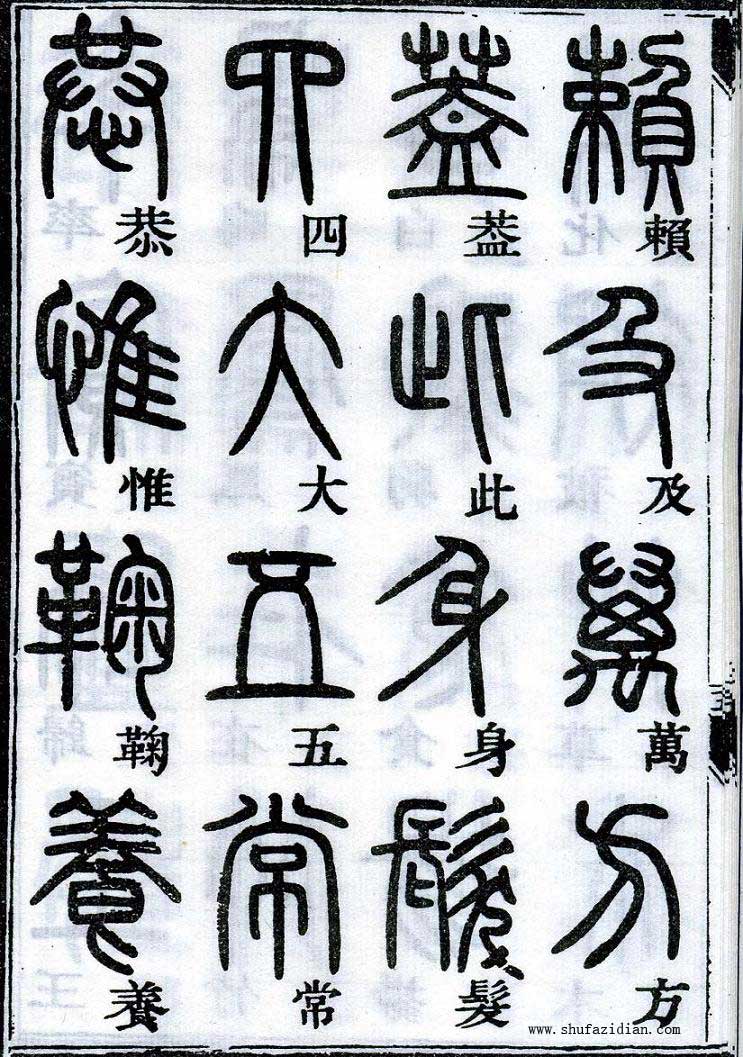 邓石如篆书千字文 楷书对照 高清晰 历代书法 第63张-墨韵书香 邓石如篆书千字文 楷书对照 高清晰 历代书法 第63张