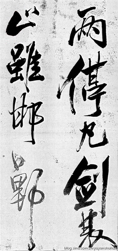 新发现：米芾巅峰之作《舞鹤赋》（高清图） 历代书法 第46张