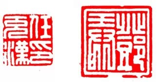 篆刻技法:篆刻十九美--你知道几美 书画知识 第11张-墨韵书香 篆刻技法:篆刻十九美--你知道几美 书画知识 第11张