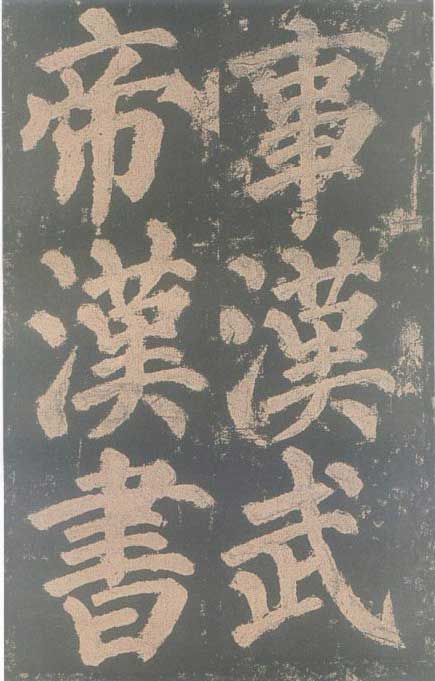 颜真卿《东方朔画赞碑》颜碑中的珍品 高清珍藏版 历代书法 第11张-墨韵书香 颜真卿《东方朔画赞碑》颜碑中的珍品 高清珍藏版 历代书法 第11张