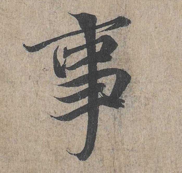 神龙本《兰亭序》全文逐字放大——经典再现！323个字！怎么看你都不厌！ 历代书法 第24张
