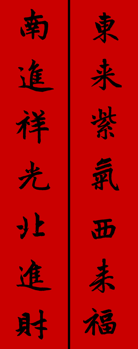 赵孟頫集字春联34对 书画知识 第26张