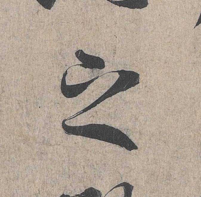 神龙本《兰亭序》全文逐字放大——经典再现！323个字！怎么看你都不厌！ 历代书法 第216张