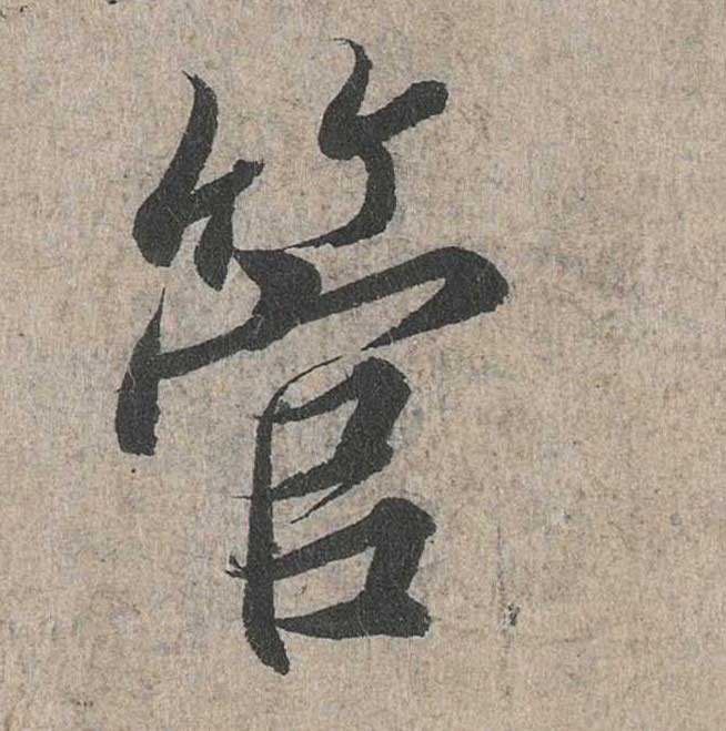 神龙本《兰亭序》全文逐字放大——经典再现！323个字！怎么看你都不厌！ 历代书法 第70张