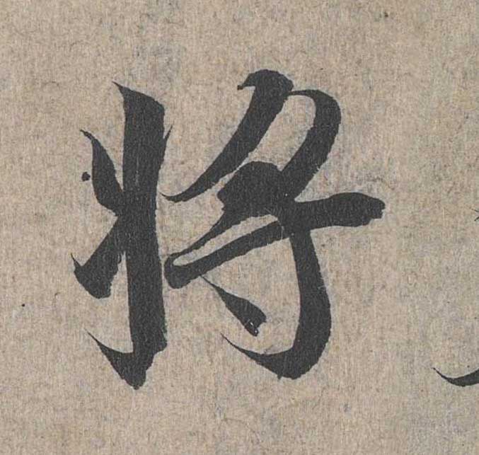 神龙本《兰亭序》全文逐字放大——经典再现！323个字！怎么看你都不厌！ 历代书法 第183张
