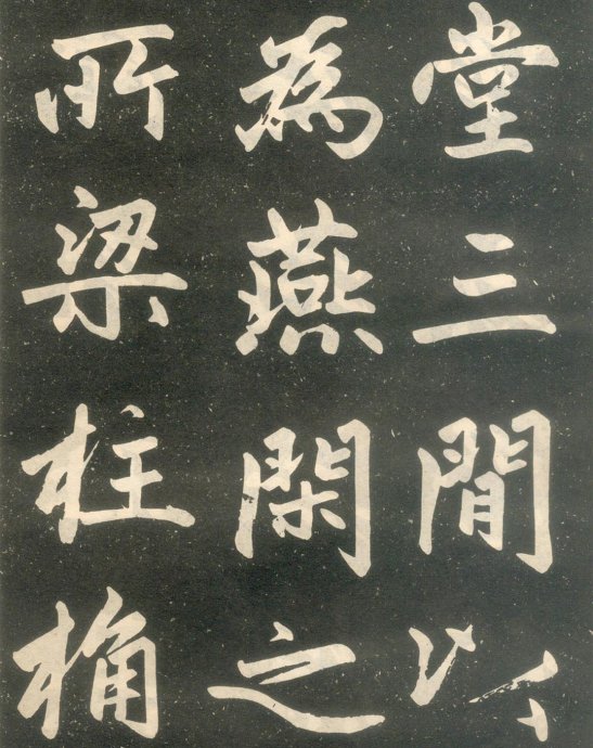 赵孟頫楷书《寿春堂记》如快马入阵,纵横莫当 历代书法 第6张-墨韵书香 赵孟頫楷书《寿春堂记》如快马入阵,纵横莫当 历代书法 第6张