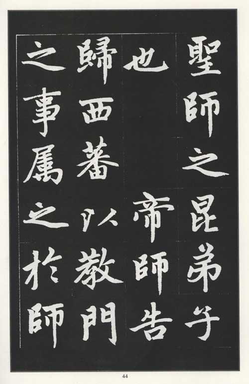欧、颜、柳、赵四大楷书的特点比较 书画知识 第4张