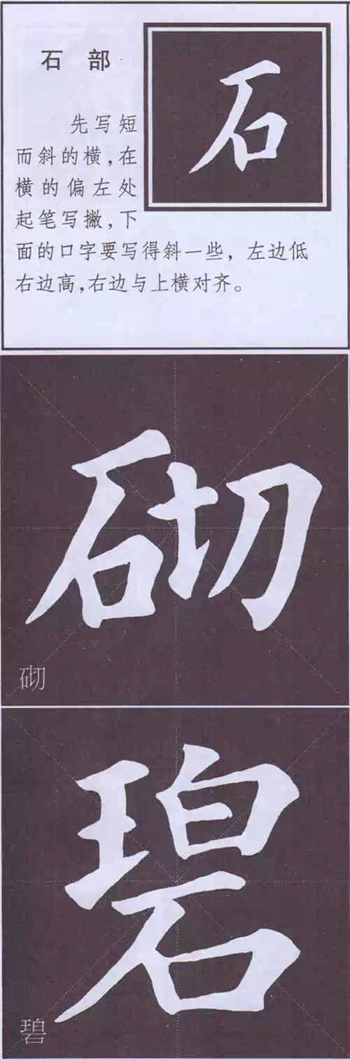 颜真卿《多宝塔碑》边旁部首书写教程 书画知识 第89张-墨韵书香 颜真卿《多宝塔碑》边旁部首书写教程 书画知识 第89张