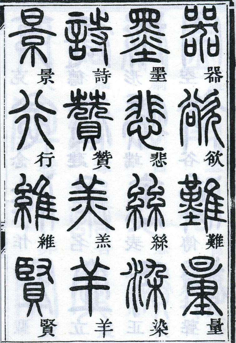 邓石如篆书千字文 楷书对照 高清晰 历代书法 第18张-墨韵书香 邓石如篆书千字文 楷书对照 高清晰 历代书法 第18张