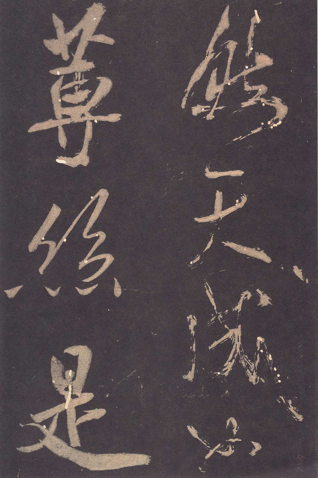 米芾《学书贴》高清拓本 历代书法 第15张