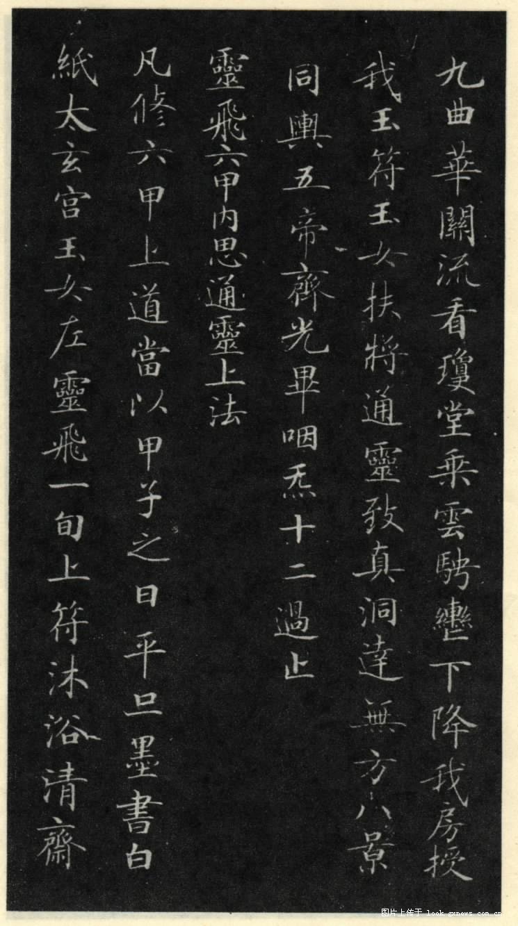 灵飞经 历代书法 第9张