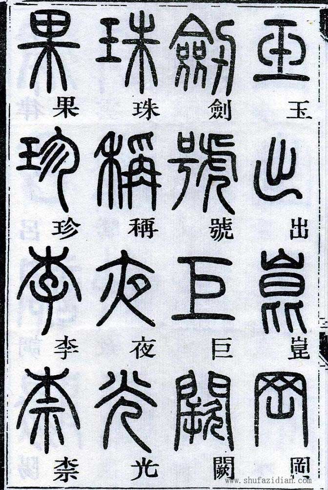 邓石如篆书千字文 楷书对照 高清晰 历代书法 第3张-墨韵书香 邓石如篆书千字文 楷书对照 高清晰 历代书法 第3张