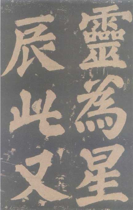 颜真卿《东方朔画赞碑》颜碑中的珍品 高清珍藏版 历代书法 第60张-墨韵书香 颜真卿《东方朔画赞碑》颜碑中的珍品 高清珍藏版 历代书法 第60张