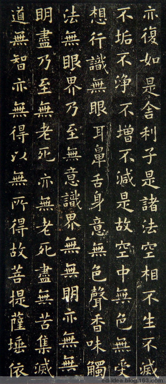 唐·欧阳询书《心经》 历代书法 第4张