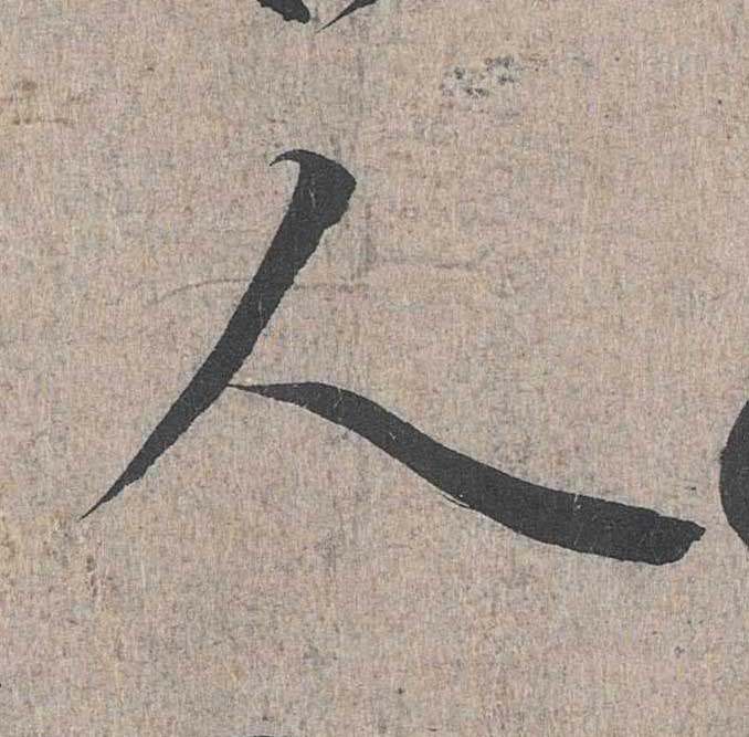 神龙本《兰亭序》全文逐字放大——经典再现！323个字！怎么看你都不厌！ 历代书法 第229张
