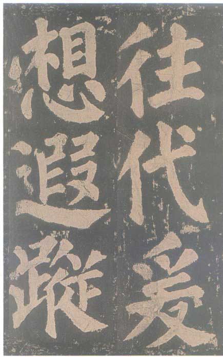 颜真卿《东方朔画赞碑》颜碑中的珍品 高清珍藏版 历代书法 第84张-墨韵书香 颜真卿《东方朔画赞碑》颜碑中的珍品 高清珍藏版 历代书法 第84张