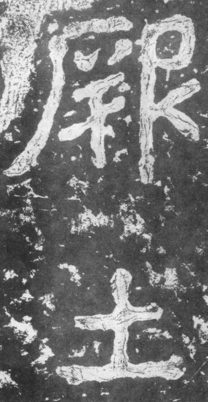 《瘗鹤铭》——大字之祖 历代书法 第31张-墨韵书香 《瘗鹤铭》——大字之祖 历代书法 第31张