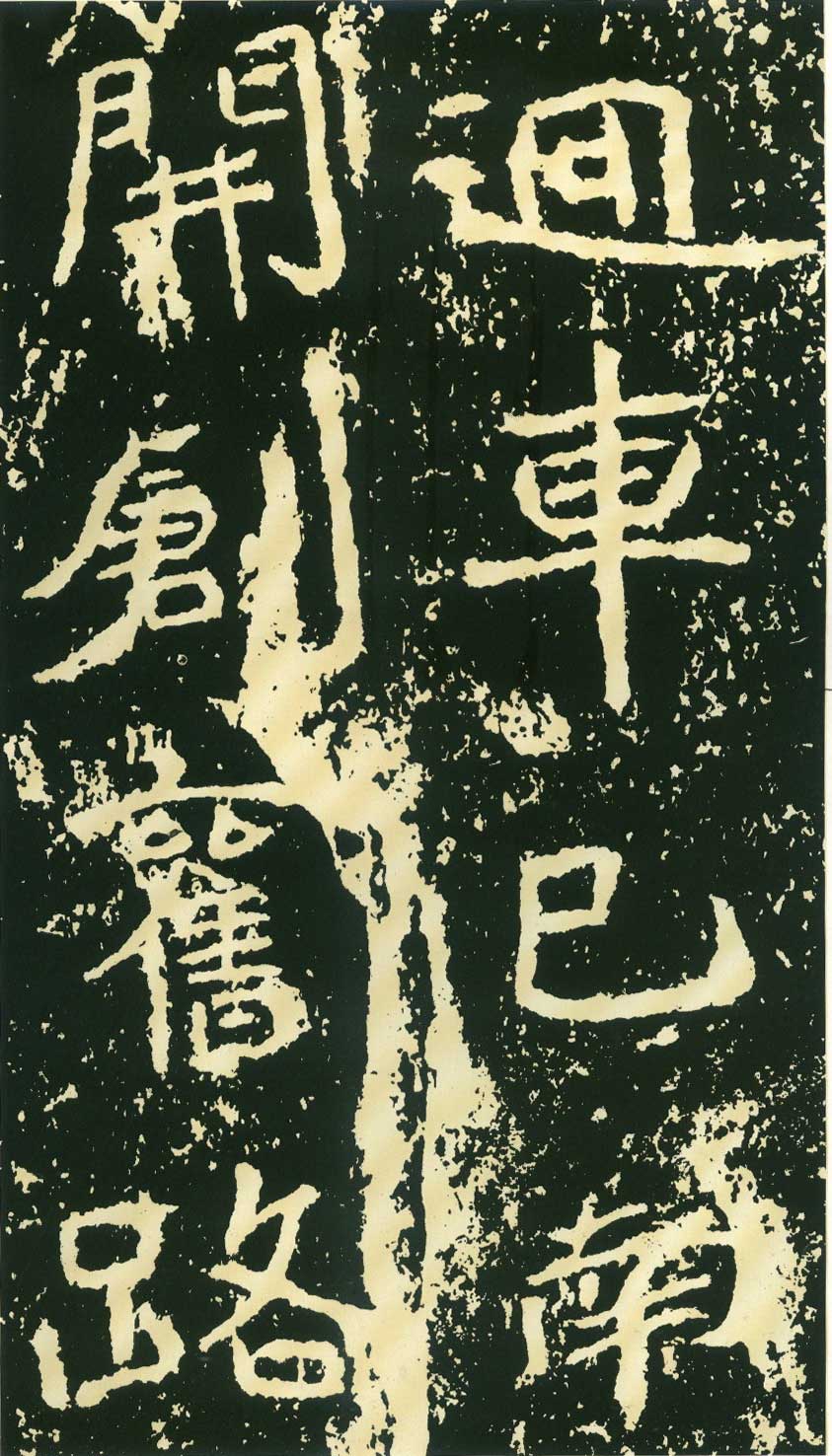 北魏《石门铭》高清“此”字不损精拓本 历代书法 第24张