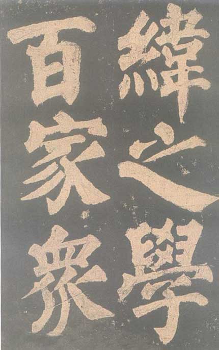 颜真卿《东方朔画赞碑》颜碑中的珍品 高清珍藏版 历代书法 第35张-墨韵书香 颜真卿《东方朔画赞碑》颜碑中的珍品 高清珍藏版 历代书法 第35张
