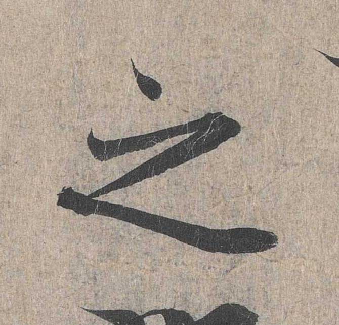 神龙本《兰亭序》全文逐字放大——经典再现！323个字！怎么看你都不厌！ 历代书法 第206张